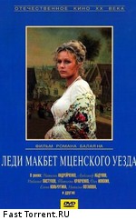 Леди Макбет Мценского уезда (1990)