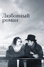 Любовный роман / Love Affair (1939)
