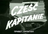 Сцена из фильма Привет, капитан! / Cześć, kapitanie! (1968) Привет, капитан! сцена 1
