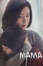 Мама / Call Me Mother (2018)