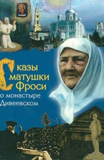 Сказы матушки Фроси о монастыре Дивеевском