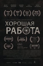 Хорошая работа