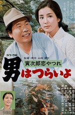 Мужчине живётся трудно: Осунувшийся от любви Торадзиро / Tora-san's Lovesickness (1974)