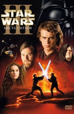 Звездные войны: Эпизод 3 – Месть Ситхов / Star Wars: Episode III - Revenge of the Sith (2005)