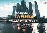 Сцена из фильма Московские тайны. Графский парк (2019) Московские тайны. Графский парк сцена 1