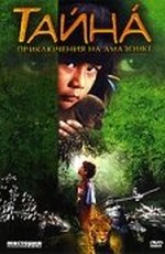 Тайна: Приключения на Амазонке / Tainá: Uma Aventura na Amazônia (2001)