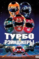 Турборейнджеры / Turbo: A Power Rangers Movie (1997)