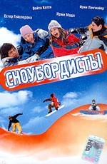 Сноубордисты / Snowboardaci (2004)