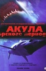 Акула Юрского периода (2003)