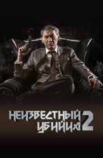 Неизвестный убийца 2