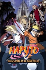 Наруто 2: Великая битва / Naruto the Movie - Legend of the Stone of Gelel (2005)