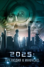 2025: Прелюдия к Инфуско