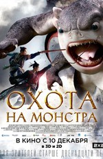 Охота на Монстра / Monster Hunt (2015)