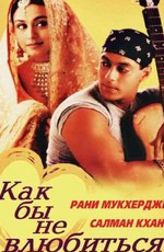 Как бы не влюбиться / Kahin Pyaar Na Ho Jaaye (2000)
