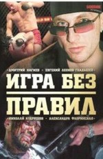 Игра без правил