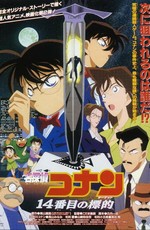 Детектив Конан (фильм 2) / Meitantei Conan: 14-Banme no Target (1998)