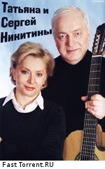 Татьяна и Сергей Никитины:  Концерт в Доме музыки 27 февраля 2010 год