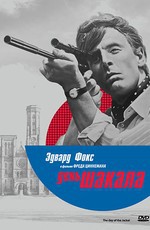 День шакала / The Day of the Jackal (1973)