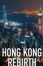 Гонконг: Возрождение