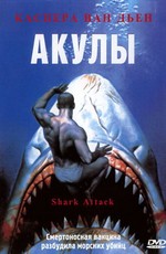 Акулы (1999)