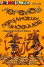 Легенды перуанских индейцев