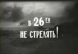 Фильм В 26-го не стрелять (1967) - cцена 1