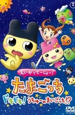 Eiga de tôjô! Tamagotchi dokidoki! Uchû no maigotchi?!