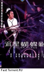 Клан убийц / Liu xing hu die jian (Killer Clans) (1976)