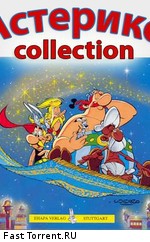 Астерикс: Коллекция (1985-2006)