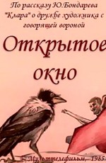 Открытое окно