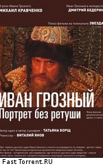 Иван Грозный. Портрет без ретуши