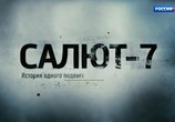 Сцена из фильма Салют-7. История одного подвига (2017) Салют-7. История одного подвига сцена 1