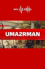 Uma2rman - МТС Live