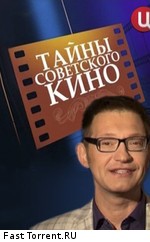 Тайны советского кино