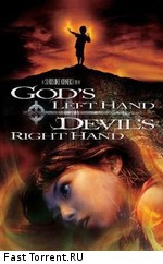 Левая рука Бога, правая рука Дьявола