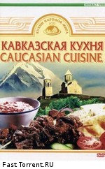 Кухни народов мира. Кавказская кухня