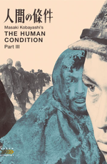 Удел человеческий 3 / The human condition III: A soldier's prayer (1961)