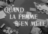 Сцена из фильма Когда вмешивается женщина / Quand la femme s'en mêle (1957) 
