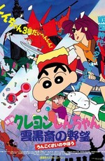 Син-тян 3 / Crayon Shin-chan Movie 03: Unkokusai no Yabou (1995)