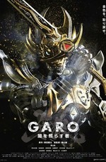 Гаро: Сияющий во тьме / GARO Yami wo terasu mono (2013)