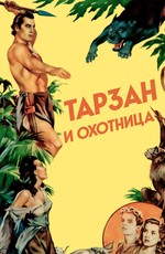 Тарзан и охотница / Tarzan and the Huntress (1947)