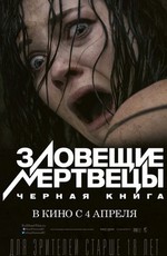 Зловещие мертвецы: Черная книга