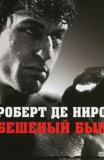 Бешеный Бык / Raging Bull (1980)