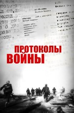 Протоколы войны