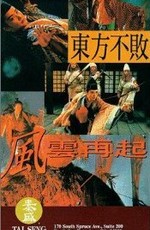 Фехтовальщик 3 / Dong Fang Bu Bai: Feng yun zai qi (1993)
