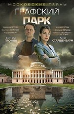 Московские тайны. Графский парк (2019)