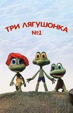Три лягушонка (Выпуск 1) (1987)