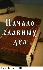 Начало славных дел - Франциск Скорина, Иван Фёдоров, Спиридон Соболь