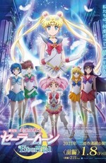 Красавица-воин Сейлор Мун: Вечность / Gekijouban Bishoujo Senshi Sailor Moon Eternal (2021)