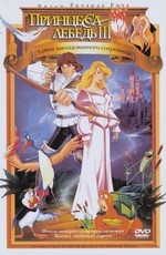 Принцесса Лебедь 3: Тайна заколдованного королевства  / Swan Princess 3: The Mystery of the Enchanted Kingdom (1998)
